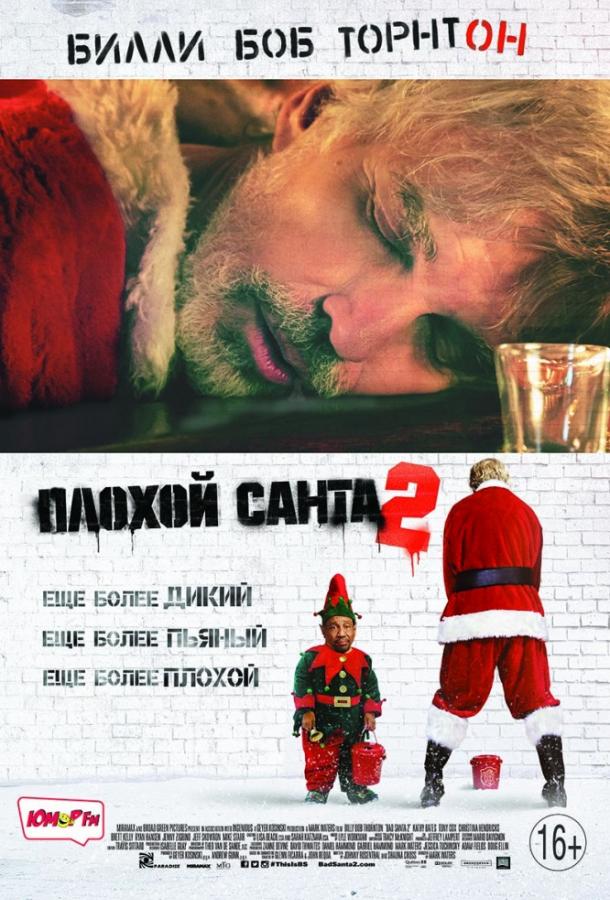 Фильм Плохой Санта 2 2016 смотреть онлайн с Билли Боб Торнтоном и Кристиной Хендрикс